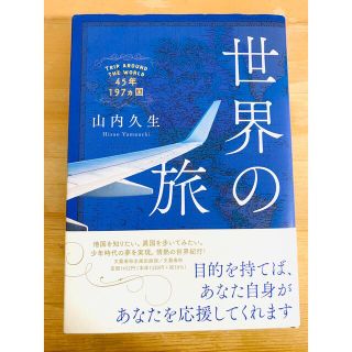 世界の旅  山内久生(地図/旅行ガイド)