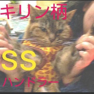 ハーネス　リード、犬、ネコ用　SSサイズ　★可愛いキリン柄◎(猫)