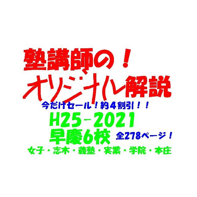 早慶オリジナル塾講師オリジナル数学解説 全278ページ 早慶6高 入試 過去問 2013-21