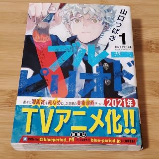 ブルーピリオド　1巻(青年漫画)