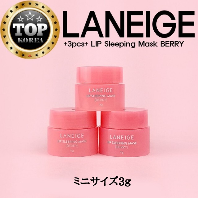 LANEIGE(ラネージュ)の新品/ラネージュ リップスリーピングマスク ミニサイズ3ｇ×3個set コスメ/美容のスキンケア/基礎化粧品(リップケア/リップクリーム)の商品写真