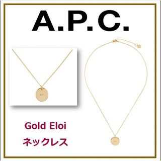 アーペーセー(A.P.C)のA.P.C. ゴールド Eloi ネックレス(ネックレス)