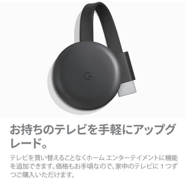 Google(グーグル)の【新品】グーグル クロームキャスト　 第3世代 チャコール GA00439-JP スマホ/家電/カメラのテレビ/映像機器(映像用ケーブル)の商品写真