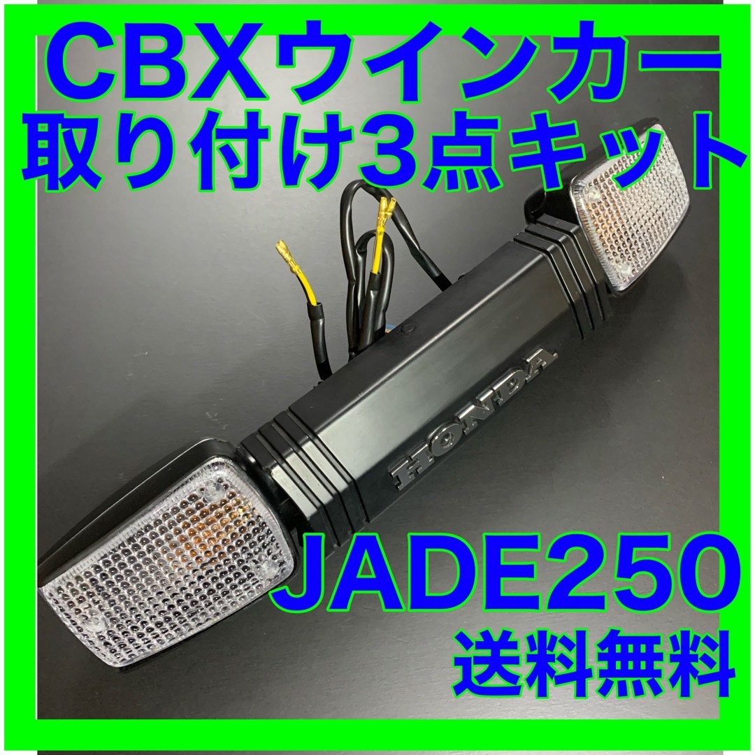 ジェイド250CBXウインカー3点キット