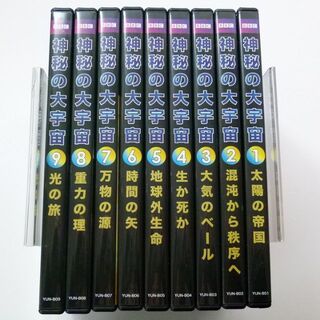 DVD 神秘の大宇宙 全9巻セット BBC ユーキャン(趣味/実用)