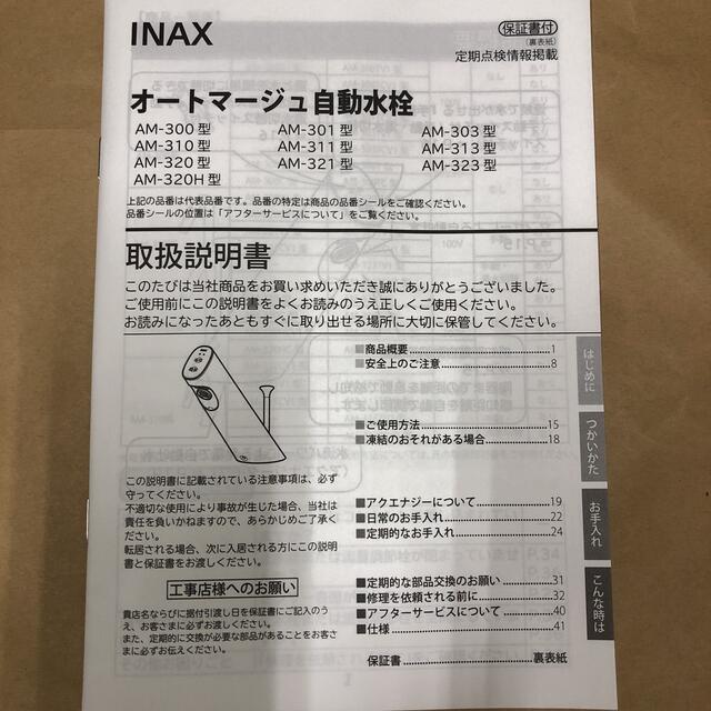 INAX オートマージュ(AM-320CV1)自動水栓