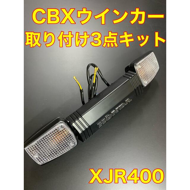 XJR 400CBXウインカー取り付け3点キットパーツ