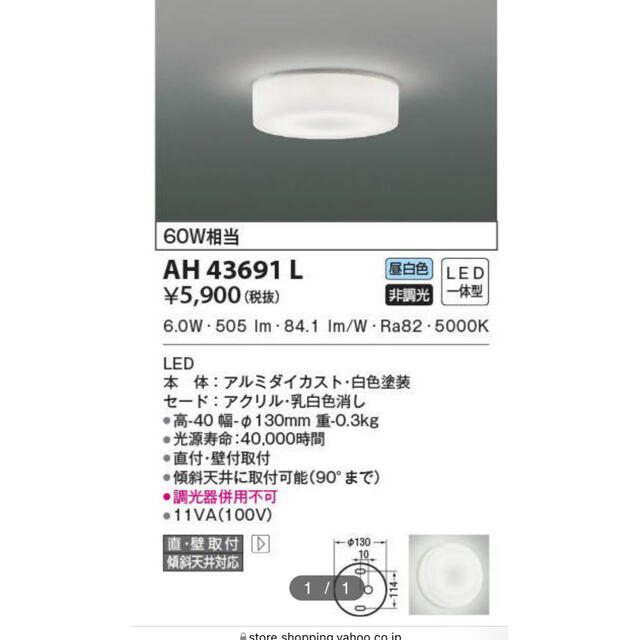 コイズミAH43691L◆LED小型直付け照明器具◆複数可能 インテリア/住まい/日用品のライト/照明/LED(天井照明)の商品写真