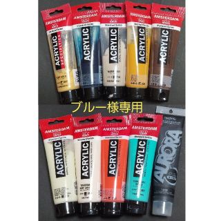 ブルー様専用☆　アムステルダム　アクリル絵の具　120ml　10色　水彩絵の具(絵の具/ポスターカラー)