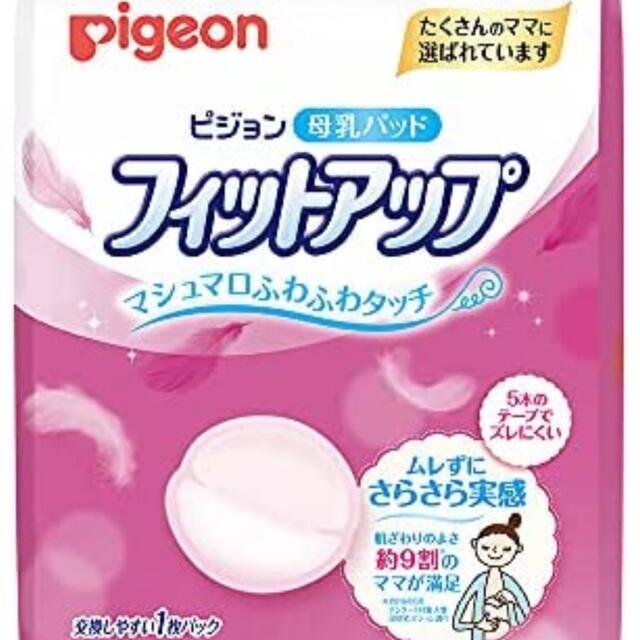 【ノベルティ】ピジョン 母乳パッド フィットアップ 1回分 キッズ/ベビー/マタニティの洗浄/衛生用品(母乳パッド)の商品写真