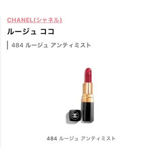 シャネル(CHANEL)のCHANELルージュココ(口紅)