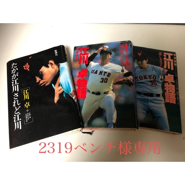 江川卓　たかが江川されど江川&江川卓物語(上巻下巻)3冊セット エンタメ/ホビーのタレントグッズ(スポーツ選手)の商品写真