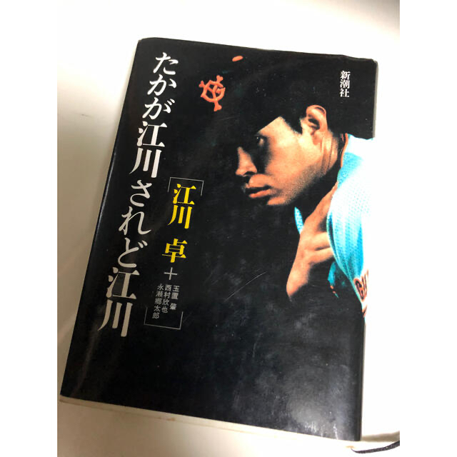 江川卓　たかが江川されど江川&江川卓物語(上巻下巻)3冊セット エンタメ/ホビーのタレントグッズ(スポーツ選手)の商品写真