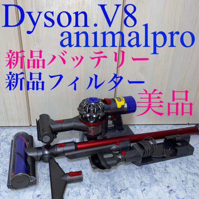 新品バッテリーDyson V8animal proセット