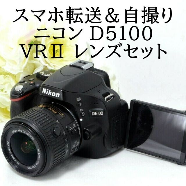 ☆スマホ転送＆自撮り☆手振れ補正☆Nikon ニコン D5100