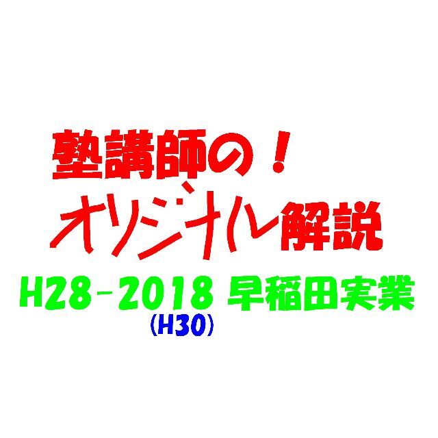 塾講師オリジナル 数学解説 早稲田実業 高校入試 過去問 2016-18 塾講師オリジナル 数学解説 早稲田実業 高校入試 過去問 2016-18