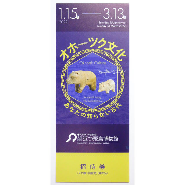 大阪府立近つ飛鳥博物館 オホーツク文化 ペアチケット デート 招待券 無料券 チケットの施設利用券(美術館/博物館)の商品写真