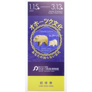 大阪府立近つ飛鳥博物館 オホーツク文化 ペアチケット デート 招待券 無料券(美術館/博物館)