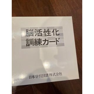 幼児教材 家庭保育園 脳活性化訓練カード 日本学校図書株式会社(知育玩具)