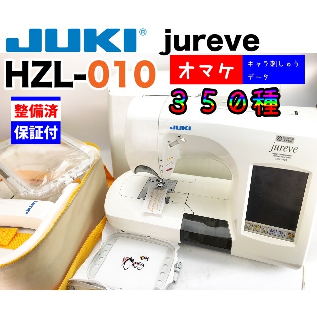 ②美品　JUKI CPU刺しゅうミシンHZL-010Nジュレーブ　セット