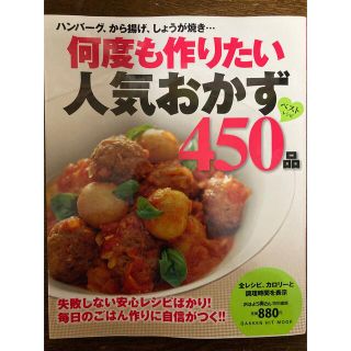 ガッケン(学研)の何度も作りたい人気おかず４５０品(料理/グルメ)