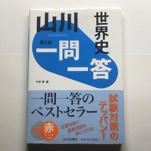 山川一問一答世界史 第2版 エンタメ/ホビーの本(語学/参考書)の商品写真