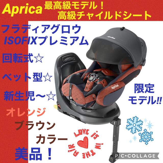 【☆美品☆】アップリカ☆チャイルドシート☆フラディアグロウプレミアムISOFIX