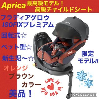 アップリカ(Aprica)の【☆美品☆】アップリカ☆チャイルドシート☆フラディアグロウプレミアムISOFIX(自動車用チャイルドシート本体)