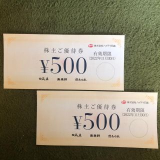 ハイディ日高の株主優待券 500円×2枚(レストラン/食事券)