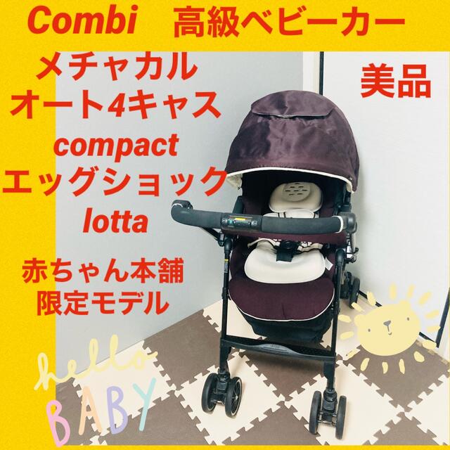 土日限定セール中！【美品】コンビベビーカー メチャカル4キャスlotta