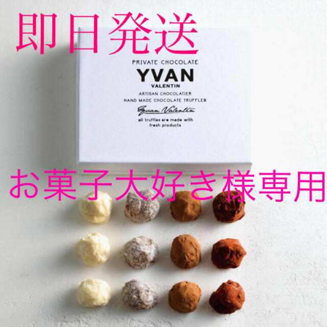 イヴァンバレンティン　YVAN VALENTIN  12個入りバレンタイン