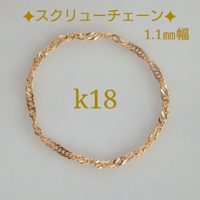 ゆか様専用　k18リング　スクリューチェーン　18金　18k ハンドメイドのアクセサリー(リング)の商品写真