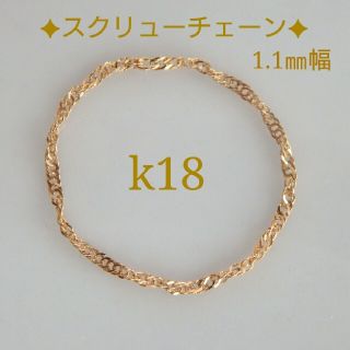 ゆか様専用　k18リング　スクリューチェーン　18金　18k(リング)