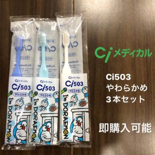 Ciメディカル　Ci503 503 やわらかめ　ドラえもん　3本セット(歯ブラシ/歯みがき用品)