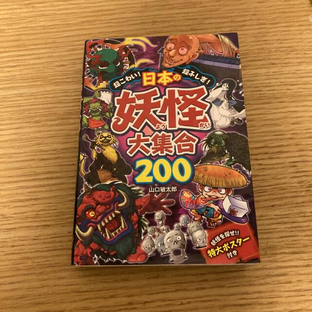 超こわい!超ふしぎ!日本の妖怪大集合200 エンタメ/ホビーの本(絵本/児童書)の商品写真