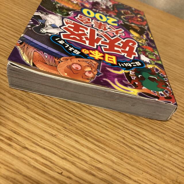 超こわい!超ふしぎ!日本の妖怪大集合200 エンタメ/ホビーの本(絵本/児童書)の商品写真