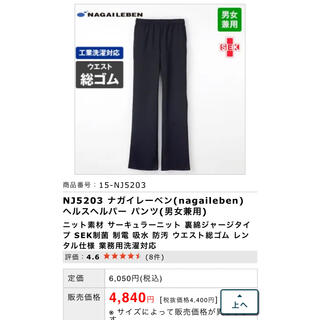 ナガイレーベン(NAGAILEBEN)の【新品】ワークパンツ　看護介護(その他)