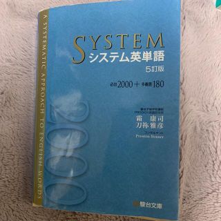 オウブンシャ(旺文社)のシステム英単語 必出２０００＋多義語１８０ ５訂版(語学/参考書)