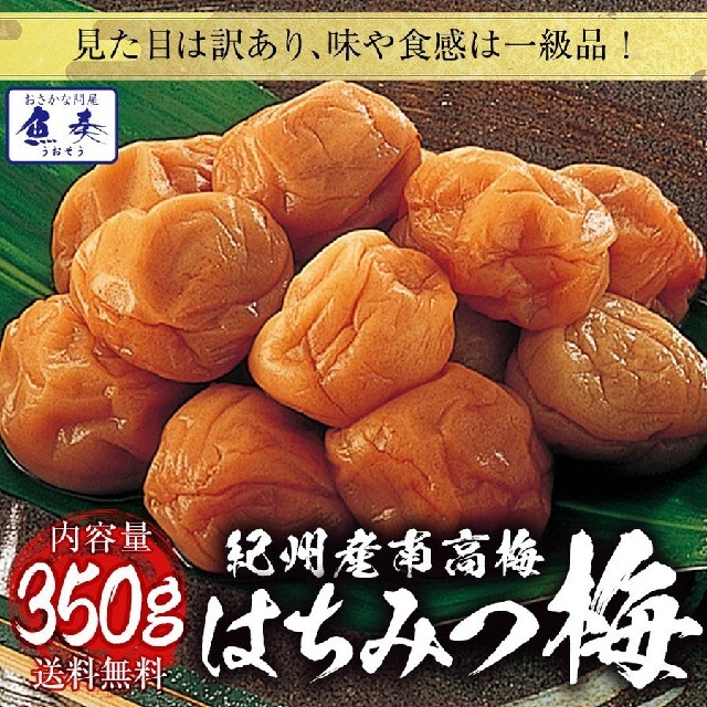 訳あり    紀州南高梅  はちみつ梅   350g    ゆうパケット便 食品/飲料/酒の加工食品(その他)の商品写真