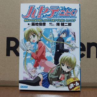 ショウガクカン(小学館)のハヤテのごとく！ 春休みの白皇学院に、幻の三千院ナギを見たｂｙハヤテ(文学/小説)