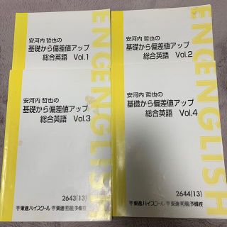 オウブンシャ(旺文社)の安河内哲也の基礎から偏差値アップ総合英語(語学/参考書)