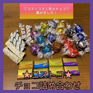 コストコ(コストコ)のコストコ　チョコレート　詰め合わせ　32個　リンツ　ノーブル　ゴディバ　お試し(菓子/デザート)