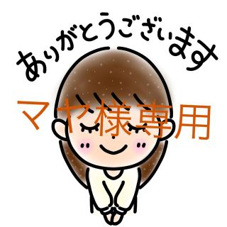 まやさん様専用。他の方のご購入はNGです。(印刷物)