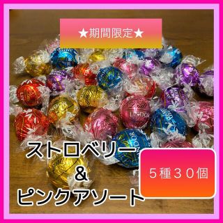 リンツ(Lindt)のリンツリンドール　ピンクアソート　ストロベリー　5種30個　限定　コストコ(菓子/デザート)