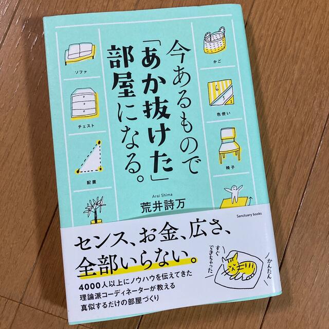 今あるもので「あか抜けた」部屋になる。 エンタメ/ホビーの本(その他)の商品写真