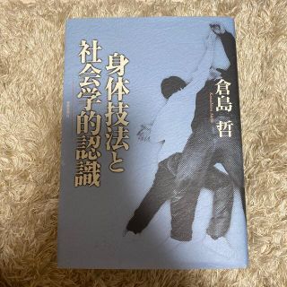 身体技法と社会学的認識(人文/社会)