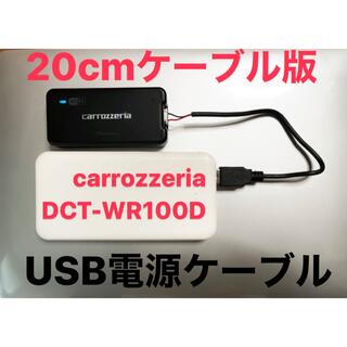 20cm版 carrozzeria DCT-WR100D用 USB電源ケーブルの通販 by ハニカム 