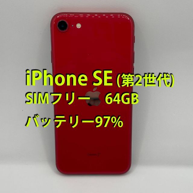 [7189] SIMフリー iPhone SE2 64GB 赤 バッテリー97％