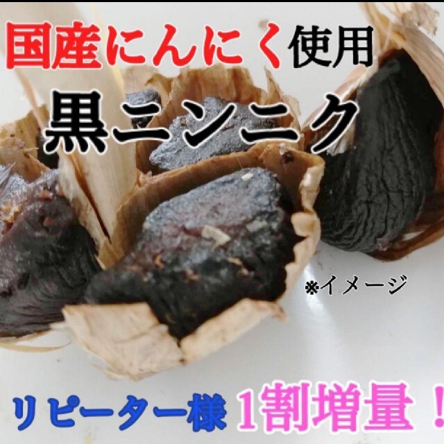 ４ 黒にんにく バラ約300ｇ 国産にんにく使用！ 匿名配送！ポスト投函！ 食品/飲料/酒の食品(野菜)の商品写真