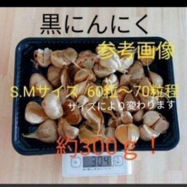 ４ 黒にんにく バラ約300ｇ 国産にんにく使用！ 匿名配送！ポスト投函！ 食品/飲料/酒の食品(野菜)の商品写真